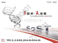 2014年奥迪服务技术部第二期SOST培训：SoST_TPI_Body