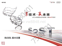 2014年奥迪服务技术部第二期SOST培训：0B5-基本设置