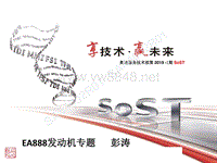 2019年奥迪服务技术部第一期SOST培训：发动机-EA888发动机专题
