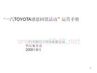 一汽TOYOTA感恩回馈活动运营手册