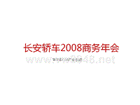 长安轿车商务年会策划方案(初稿)