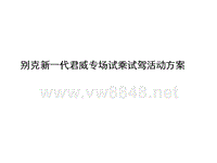 别克新一代君威专场试乘试驾活动方案