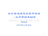 风行景逸感恩欢乐节活动—元月营销策划案