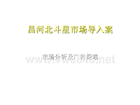 昌河北斗星市场导入案市场分析及广告策略