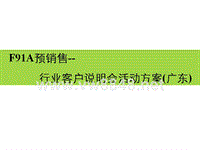 郑州日产汽车F91A预销售广东行业客户说明会活动方案