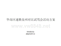 华南区速腾泉州对比试驾会活动方案