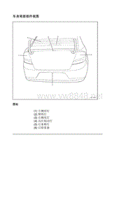 2012赛欧维修全车电路图11.3.3.7行李厢-车辆后部件视图