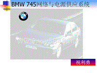 BMW 745网络与电源供应系统