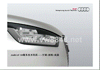 新款奥迪A8L技术高级培训：Audi A8L 空调+座椅+底盘