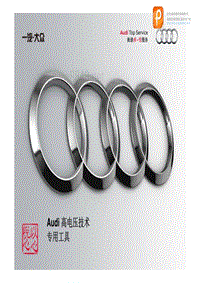 新款奥迪混合动力技术培训：Audi 高电压技术_第2部分
