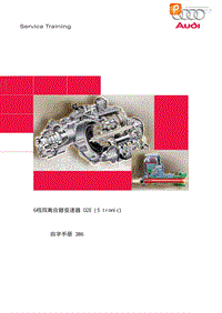 新款奥迪系列变速箱技术高级培训：ssp3866档双离合器变速器 02E_CN