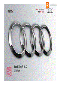 新款奥迪混合动力技术培训：Audi 高电压技术_第1部分