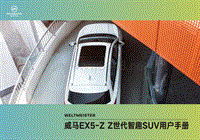 威马EX5-ZZ世代智趣版用户手册2020-04-20