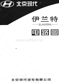 2003北京现代伊兰特电路图
