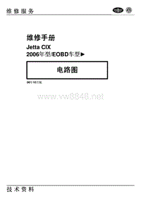 2006一汽大众捷达CIX EOBD车型电路图