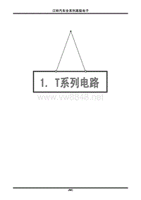 2009江铃车全系列电路图：T系列电路