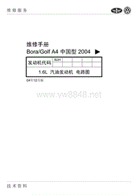 2004一汽大众宝来BJH 1.4L发动机电路图