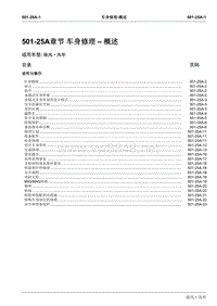 2007江铃陆风风华维修手册501_25A