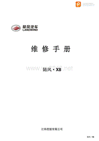 2009江铃陆风X8维修手册
