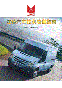 江铃-JMC维修技术培训20070914江铃技术等级认证培训指南-TTOG