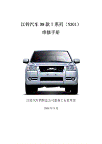 2009江铃T系列（N301）维修手册