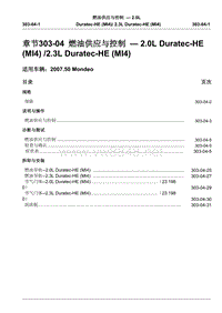2007第三代蒙迪欧维修手册之目录一般信息和底盘303-04(1-4)