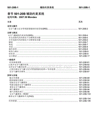 2007第三代蒙迪欧维修手册之车身与涂装501-20B