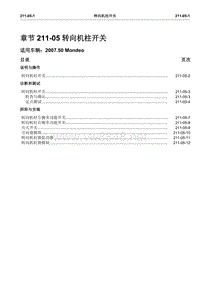 2007第三代蒙迪欧维修手册之目录一般信息和底盘211-05(1-9)