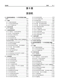 2006乐骋 乐风维修手册6 发动机