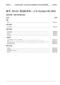 2007第三代蒙迪欧维修手册之目录一般信息和底盘303-03(1-2)