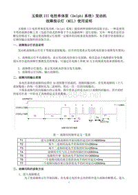 玉柴欧III电控单体泵（Delphi系统）发动机故障指示灯使用说明