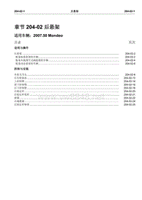 2007第三代蒙迪欧维修手册之目录一般信息和底盘204-02(1-7)