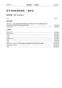2007第三代蒙迪欧维修手册之目录一般信息和底盘310-00(1-5)