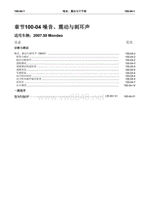 2007第三代蒙迪欧维修手册之目录一般信息和底盘100-04