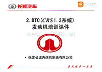 长城汽车2.8TC(CRS1.3)发动机培训课件