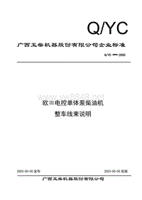 欧III电控单体泵柴油机整车线束_玉柴企业标准