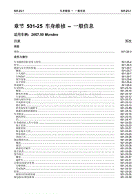 2007第三代蒙迪欧维修手册之车身与涂装501-25