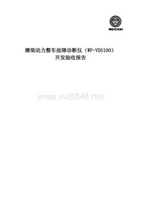 潍柴欧三机专用诊断仪（WP-VDS100）开发验收