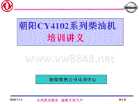 朝阳CY4102系列柴油机4102BZLQ-A讲义