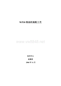 潍柴动力WP10柴油机装配工艺