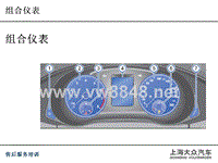 2014年上海大众仪表与防盗系统诊断技术培训课件：组合仪表