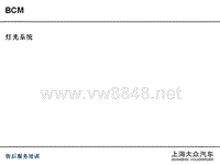 2014年上海大众舒适系统诊断技术培训课件-灯光系统