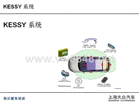 2014年上海大众仪表与防盗系统诊断技术培训课件：kessy系统