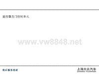 2014年上海大众舒适系统诊断技术培训课件-遥控器及门控制单元