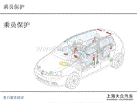 2014年上海大众仪表与防盗系统诊断技术培训课件：乘员保护