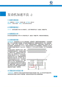 2015年上海大众诊断技术提高培训课件：发动机加速不良2