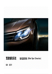 2015年上海大众凌度技术培训课件：V-TT-1404 盲点监控系统(Blind Spot Detection)2015-02-26