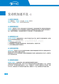 2015年上海大众诊断技术提高培训课件：发动机加速不良1