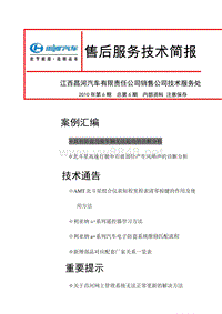 昌河汽车2010第6期售后服务技术简报