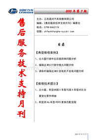 昌河汽车2015年第7期售后服务技术支持月刊
